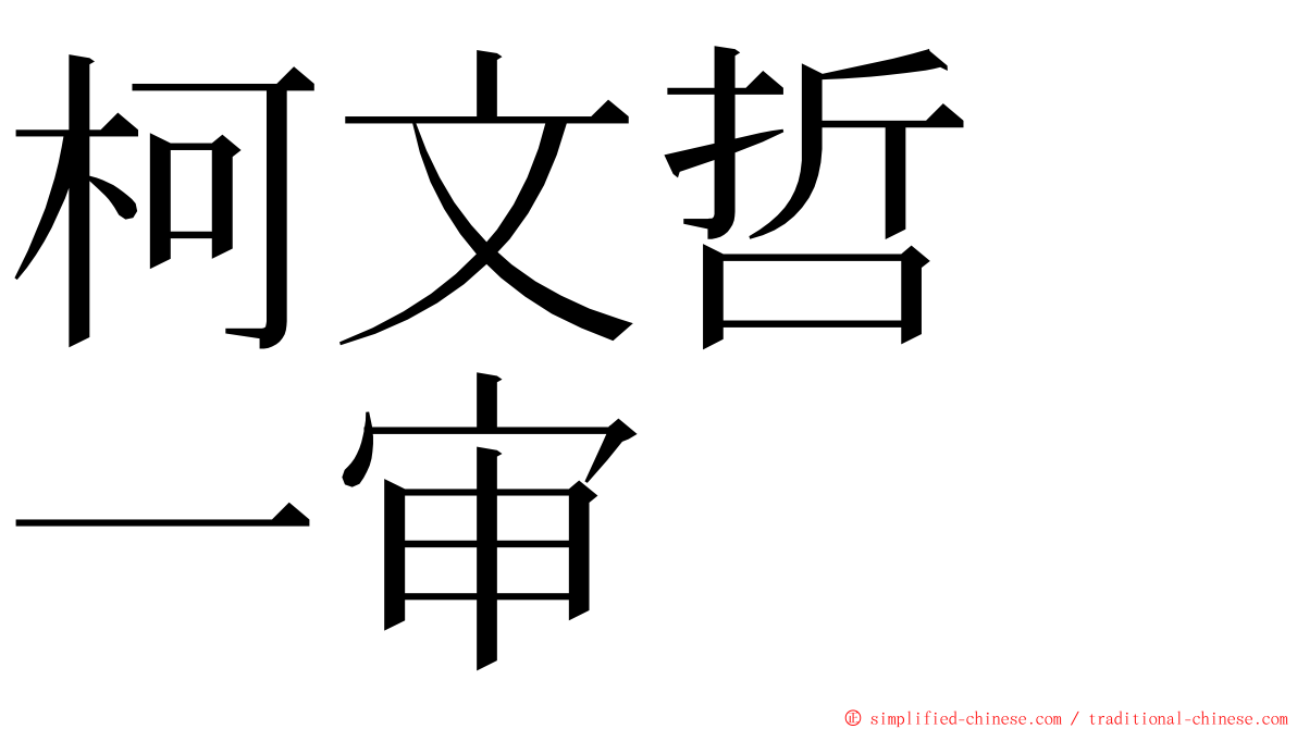 柯文哲　一审 ming font